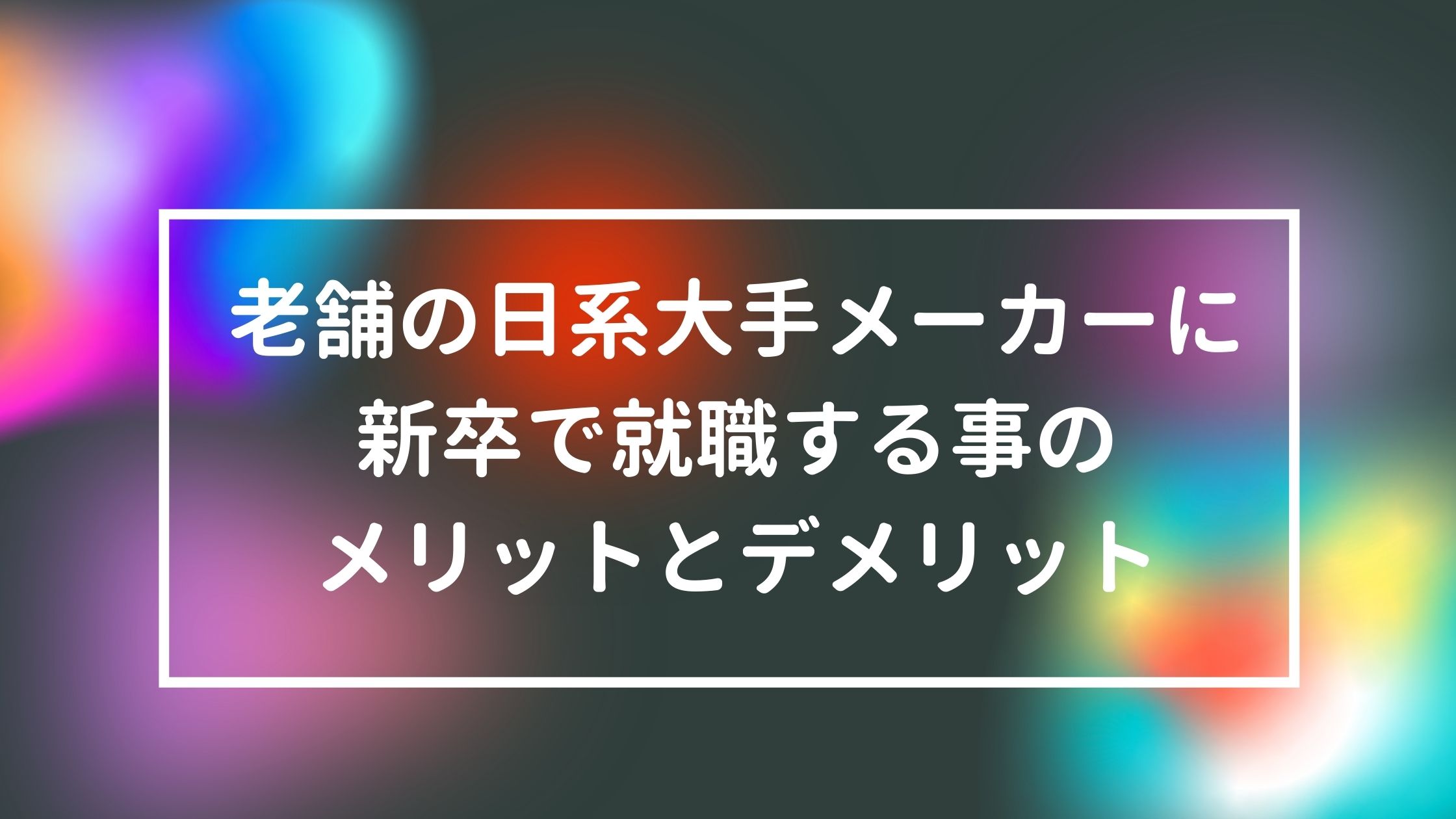 老舗の日系大手メーカーに新卒で就職する事のメリットとデメリットについて キャリア転職の考え方 Elleキャリア